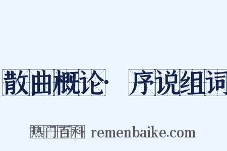 散曲概论·序说组词是什么意思的图片